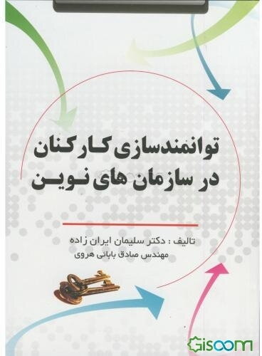 توانمندسازی کارکنان در سازمان‌های نوین