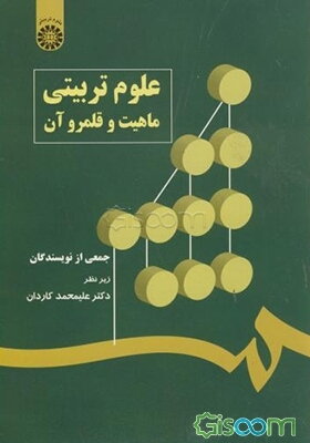 علوم تربیتی ماهیت و قلمرو آن