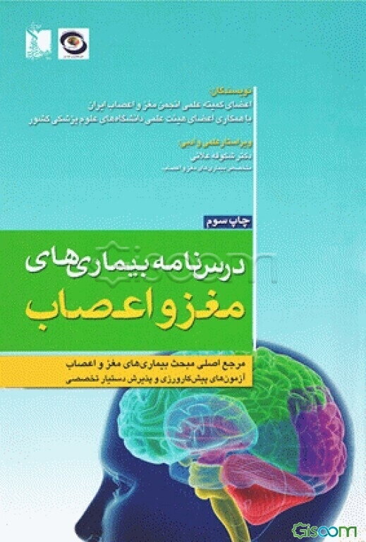 درسنامه بیماری‌های مغز و اعصاب