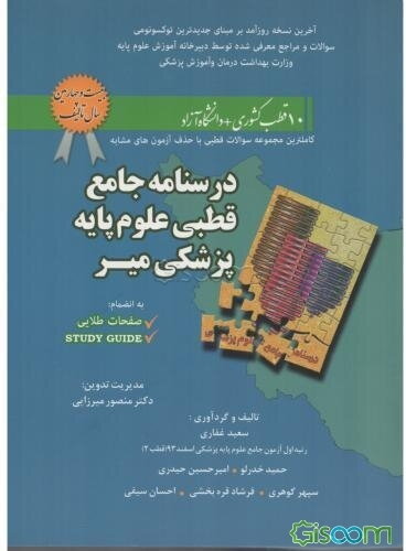 درسنامه جامع قطبی علوم پایه پزشکی میر