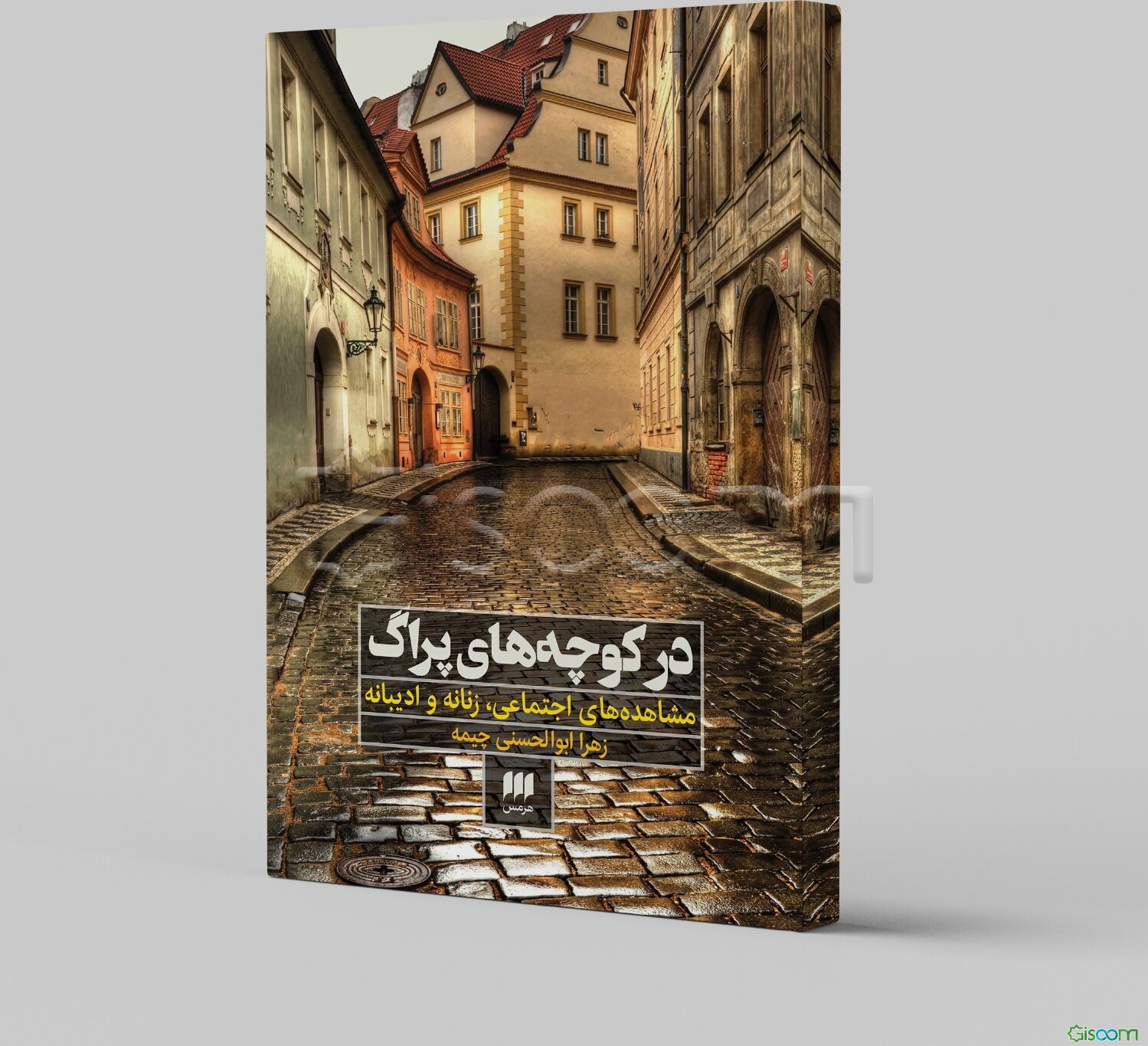 در کوچه‌های پراگ: مشاهده‌های اجتماعی، زنانه و ادیبانه