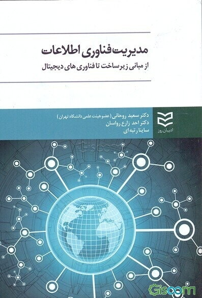 مدیریت فناوری اطلاعات: از مبانی زیرساخت تا فناوری‌های دیجیتال