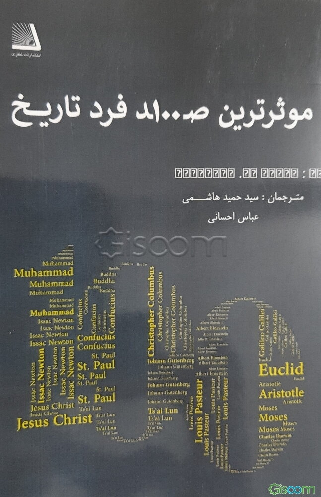موثرترین صد فرد تاریخ