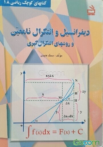 دیفرانسیل و انتگرال نامعین و روشهای انتگرال‌گیری