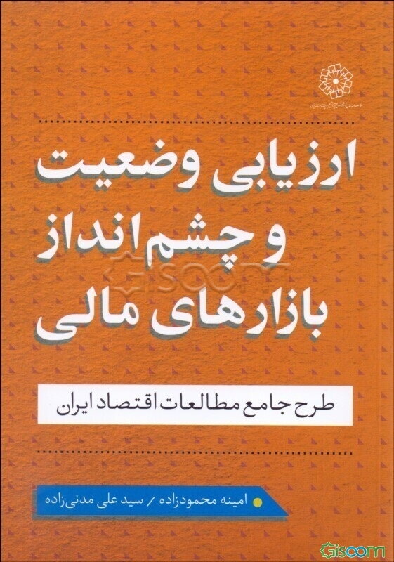 ارزیابی وضعیت و چشم‌انداز بازارهای مالی: اصلاح نظام بانکی: چرایی و چگونگی (طرح جامع مطالعات اقتصاد ایران)