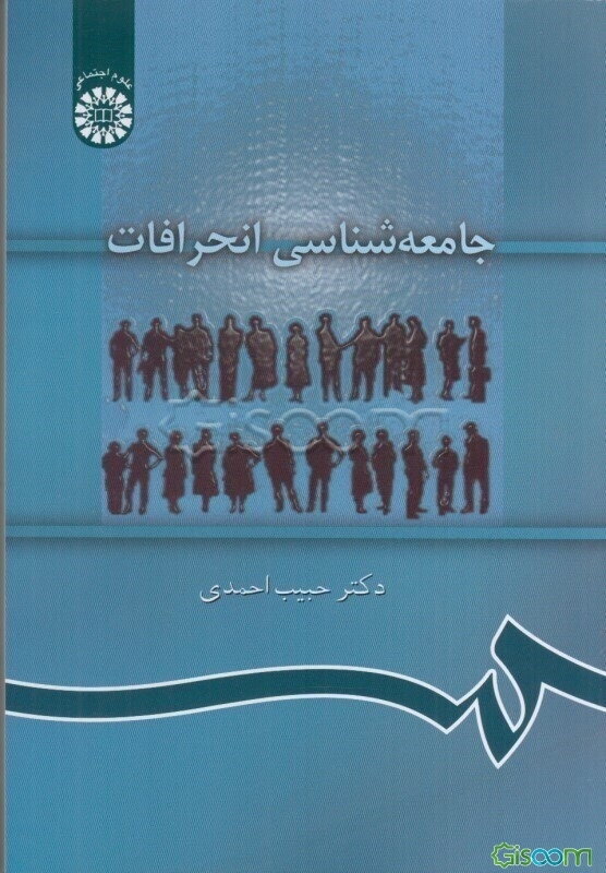 جامعه‌شناسی انحرافات