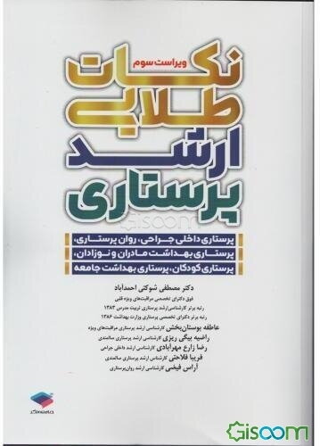 نکات طلایی ارشد پرستاری: داخلی جراحی، روان‌پرستاری، پرستاری کودکان، پرستاری و بهداشت مادران و نوزادان، پرستاری و بهداشت جامعه