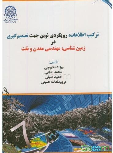 ترکیب اطلاعات، رویکردی نوین جهت تصمیم‌گیری در زمین‌شناسی، مهندسی معدن و نفت
