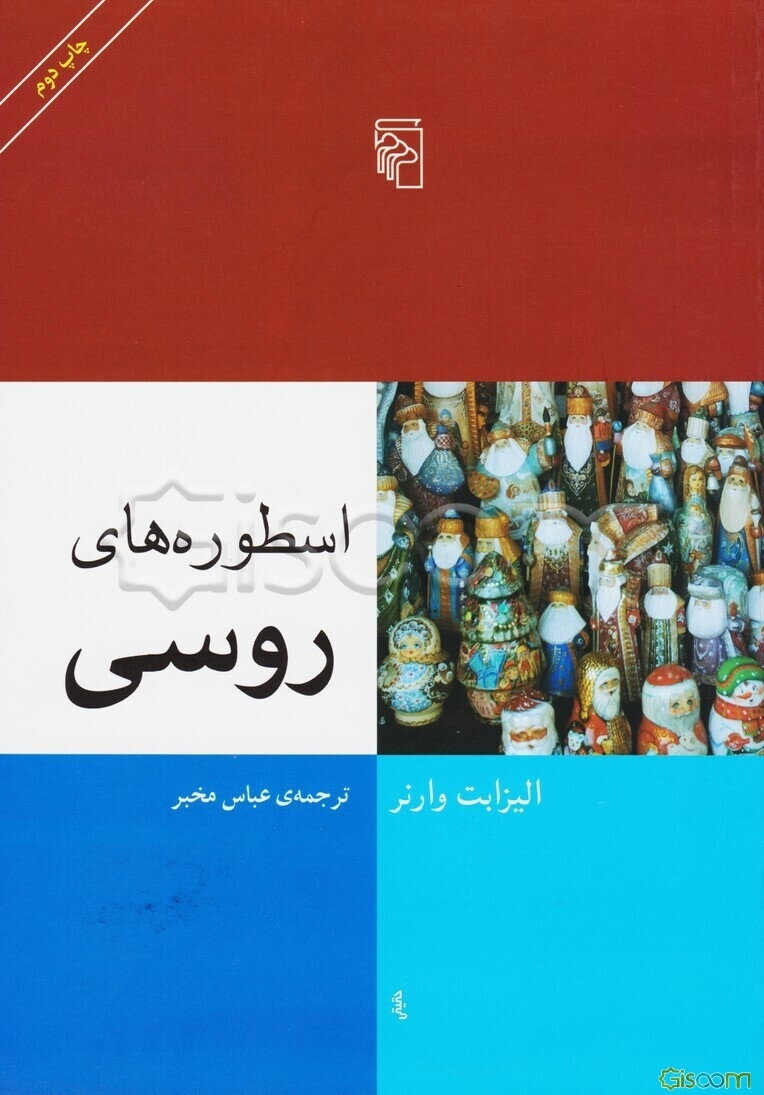 اسطوره‌های روسی