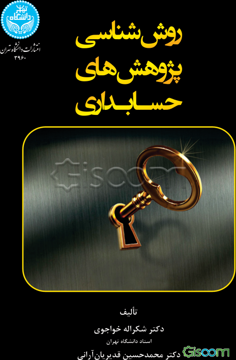 روش‌شناسی پژوهش‌های حسابداری