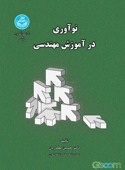 نوآوری در آموزش مهندسی
