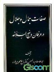 صفات جمال و جلال در عرفان و نهج‌البلاغه