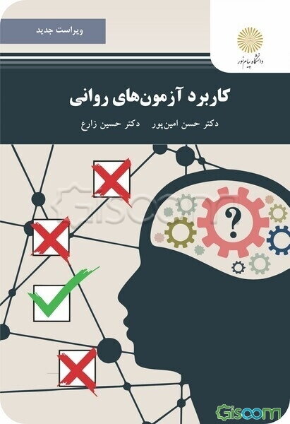 کاربرد آزمون‌های روانی