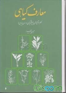 معارف گیاهی: کاربرد گیاهان در پیشگیری و درمان بیماری‌ها: با ارائه آخرین تحقیقات علمی محققان و دانشمندان جهان (جلد 2)