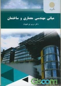 مبانی مهندسی معماری و ساختمان (رشته مهندسی شهرسازی)