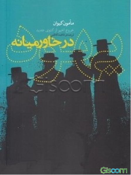 یهود در خاورمیانه: خروج اخیر از گتوی جدید