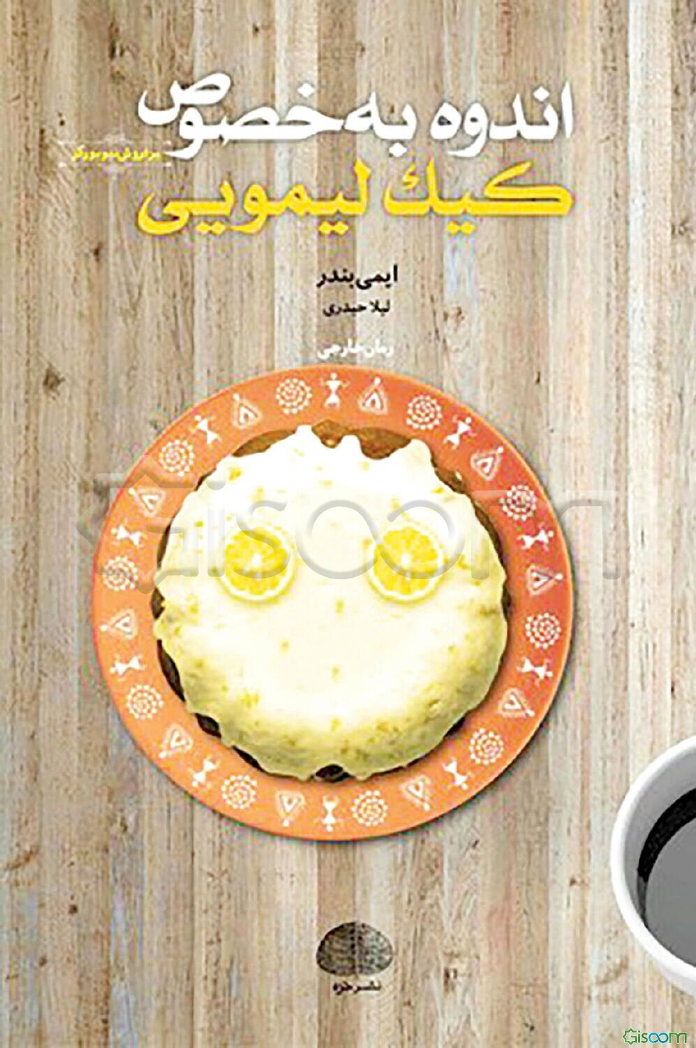 اندوه به‌خصوص کیک لیمویی