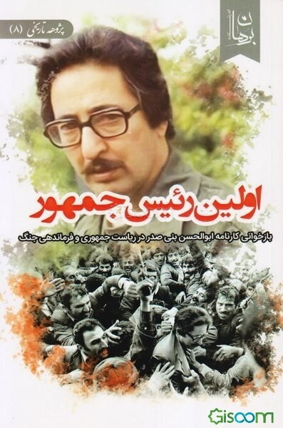 اولین رئیس جمهور: بازخوانی کارنامه ابوالحسن بنی‌صدر در ریاست جمهوری و فرماندهی جنگ