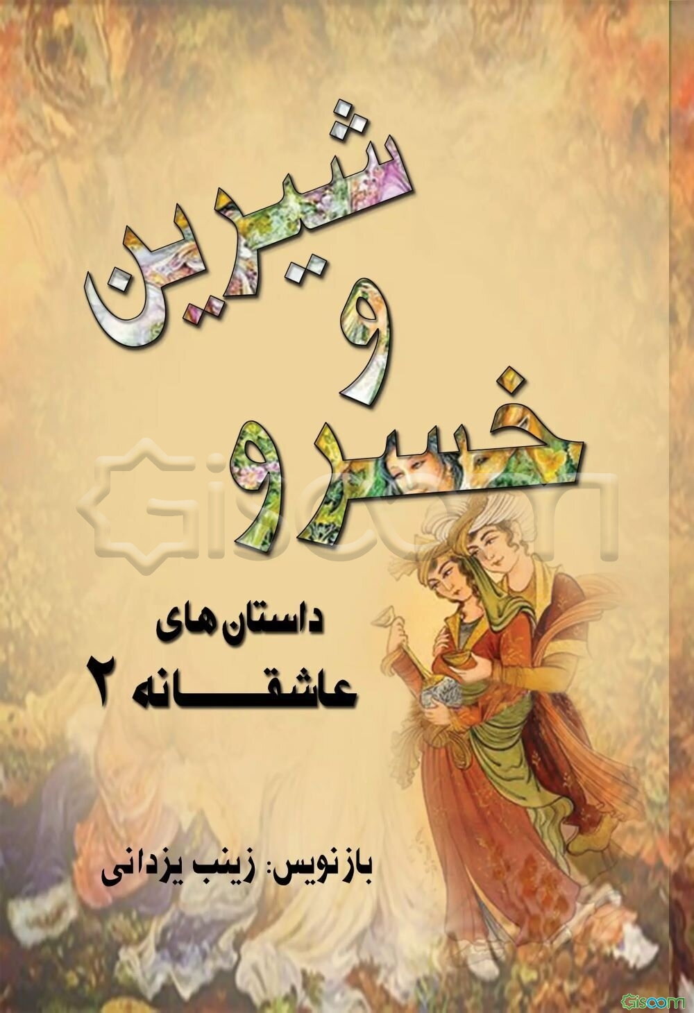 خسرو و شیرین