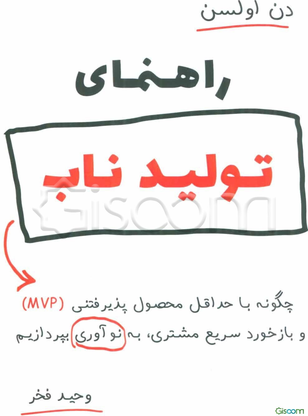 ‏‫راهنمای تولید ناب‮‬‏‫: چگونه با حداقل محصول پذیرفتنی (MVP) و بازخورد سریع مشتری، به نوآوری بپردازیم