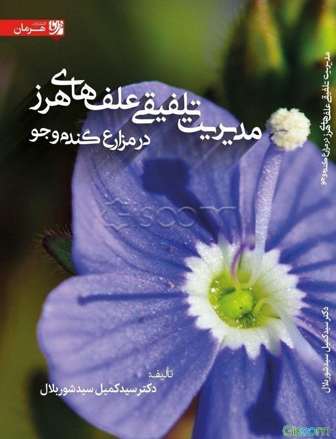 مدیریت تلقیقی علف‌های هرز در مزارع گندم و جو