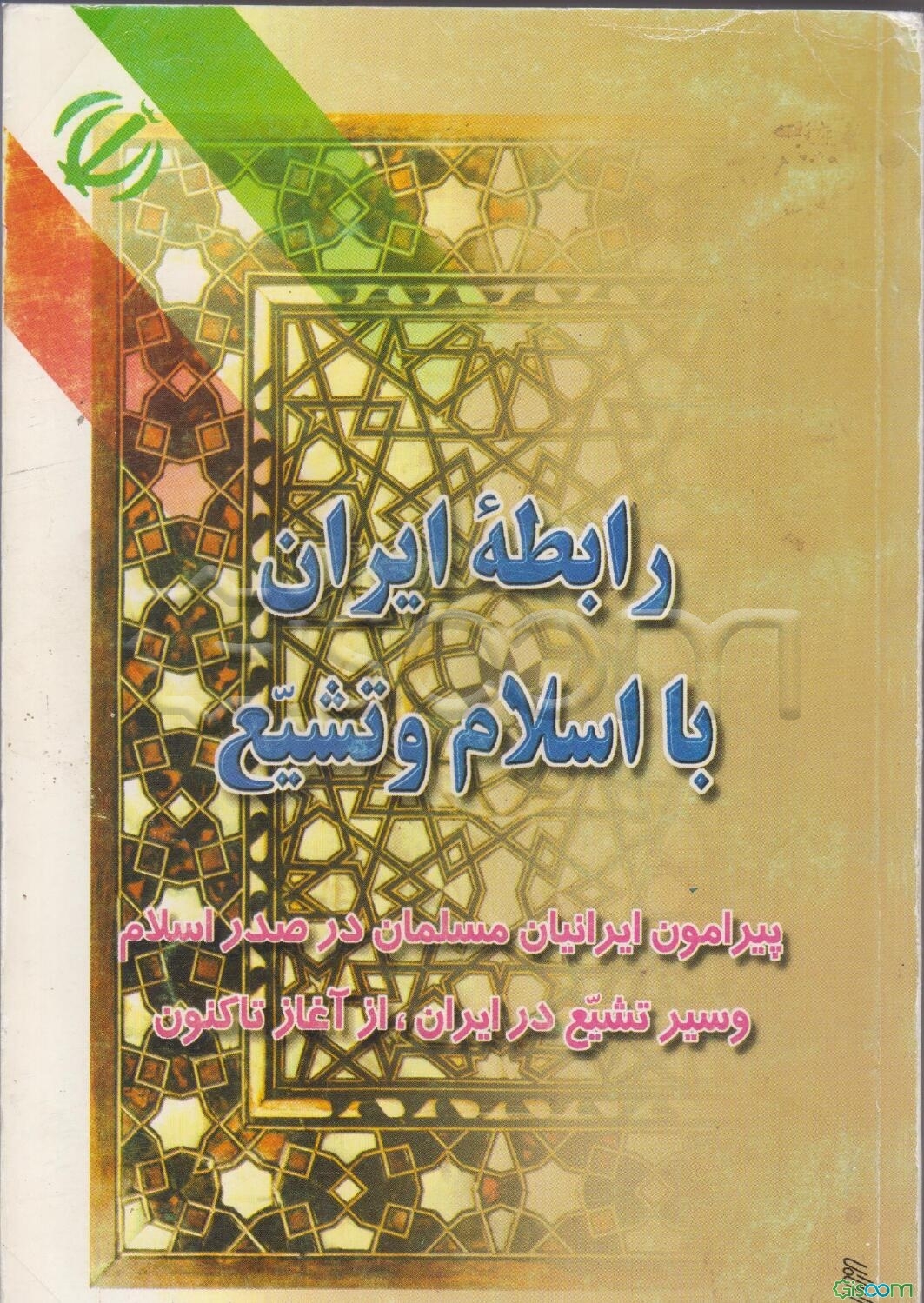 رابطه ایران با اسلام و تشیع [از آغاز تا کنون]