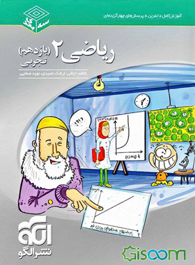 ریاضی (2) تجربی قابل استفاده برای دانش‌آموزان پایه یازدهم دوره‌ی دوم متوسطه و داوطلبان آزمون سراسری دانشگاه‌ها