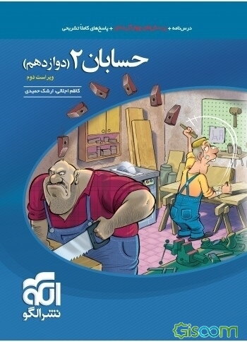 حسابان 2 قابل استفاده برای دانش‌آموزان پایه دوازدهم دوره دوم متوسطه و داوطلبان آزمون سراسری دانشگاه‌ها