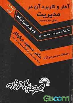 آمار و کاربرد آن در مدیریت [1]