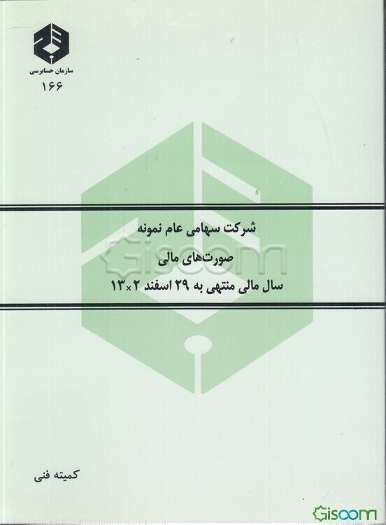 شرکت سهامی عام نمونه: صورتهای مالی: سال مالی منتهی به 29 اسفندماه 13X2