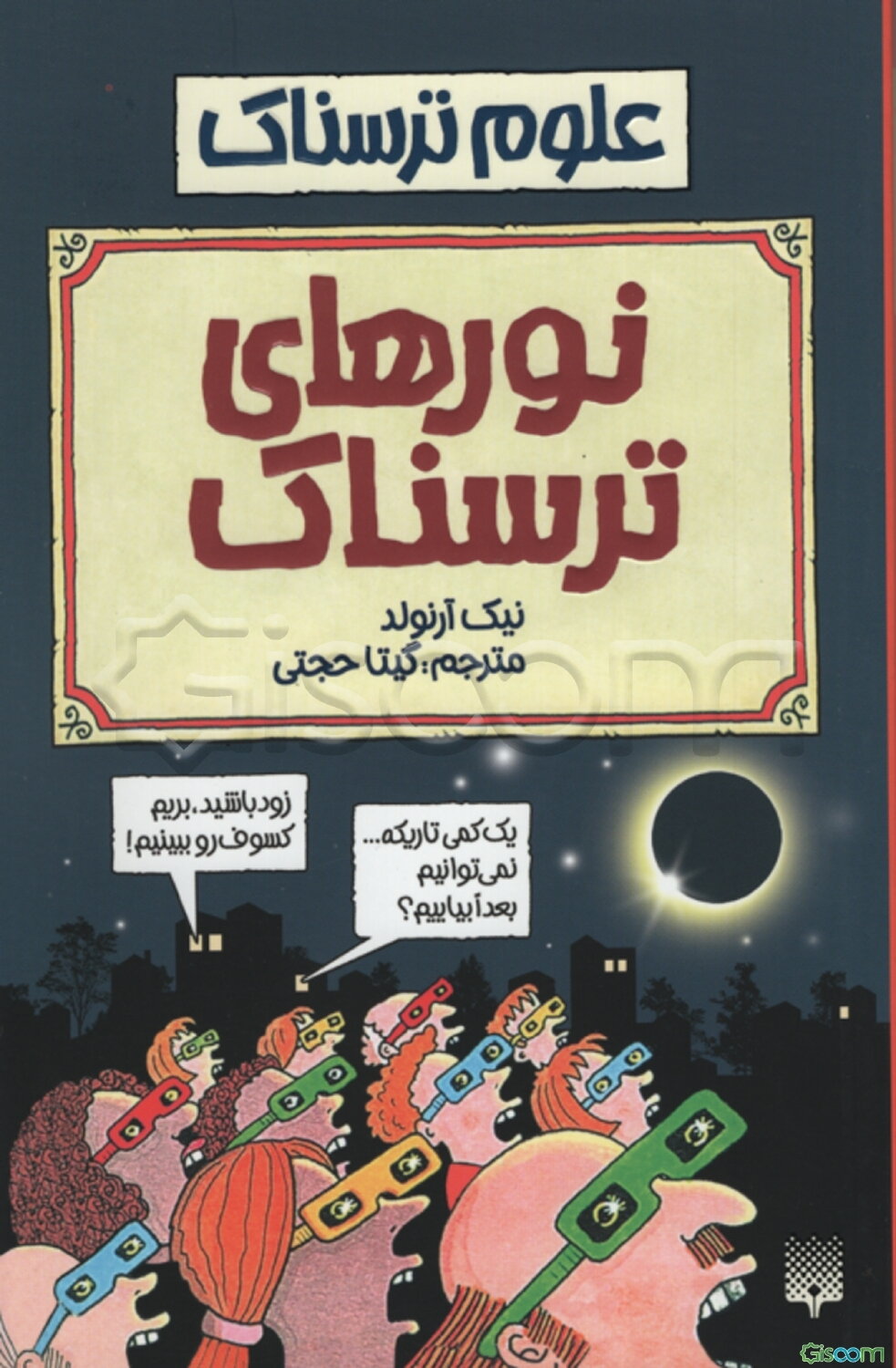 نورهای ترسناک