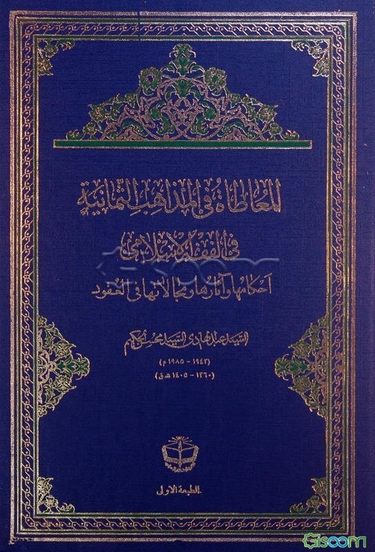 المعاطاه فی المذاهب الثمانیه فی الفقه الاسلامی با احکامها و آثارها و مجالاتها فی العقود: رساله دکتوراه