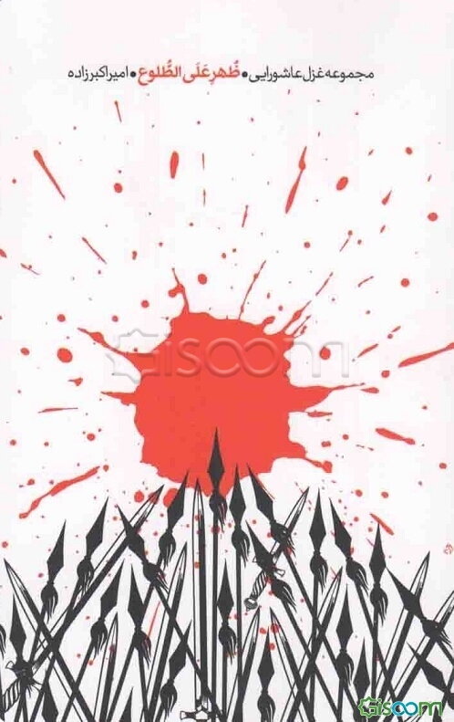 ظهر علی الطلوع: مجموعه غزل عاشورایی