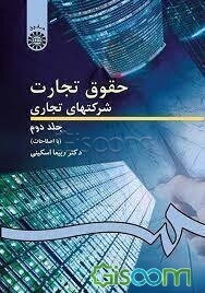 حقوق تجارت شرکتهای تجاری: شرکت‌های سهامی عام و خاص (جلد 2)