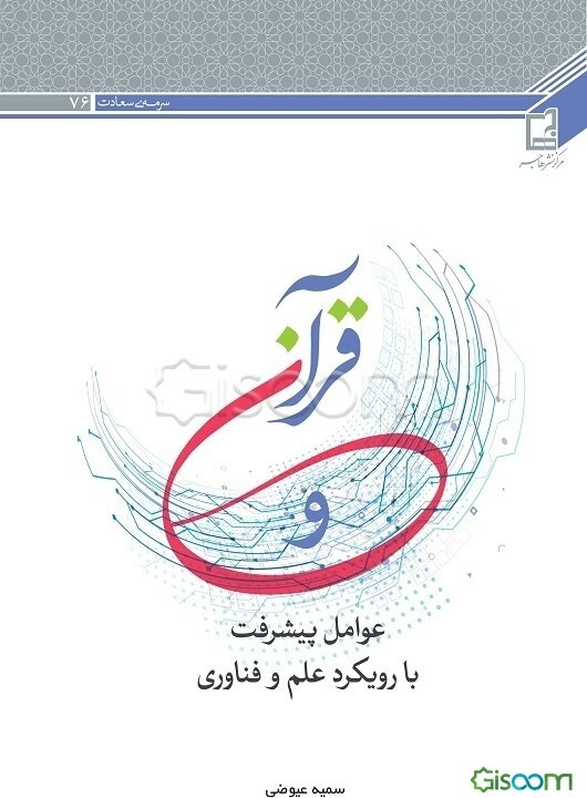 قرآن و عوامل پیشرفت با رویکرد علم و فناوری