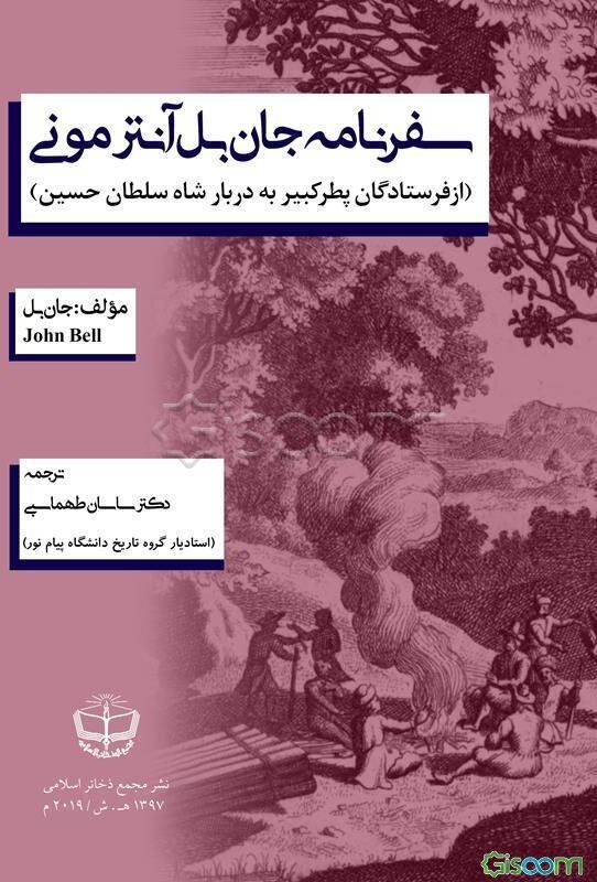 سفرنامه جان بل آنترمونی: از فرستادگان پطر کبیر به دربار شاه سلطان حسین