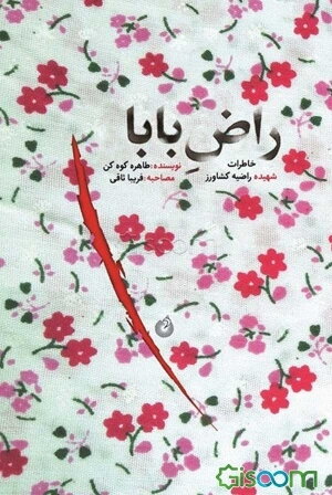 راض بابا: خاطرات شهیده راضیه کشاورز