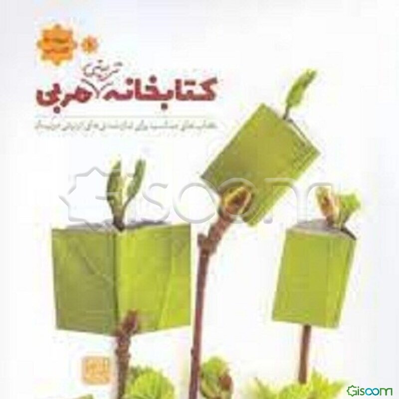 کتابخانه تربیتی مربی: کتاب‌های مناسب برای نیازمندی‌های معرفتی مربیان