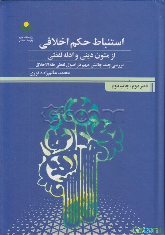 استنباط حکم اخلاقی از متون دینی و ادله لفظی: بررسی چند چالش مهم در اصول لفظی فقه‌الاخلاق (جلد 2)
