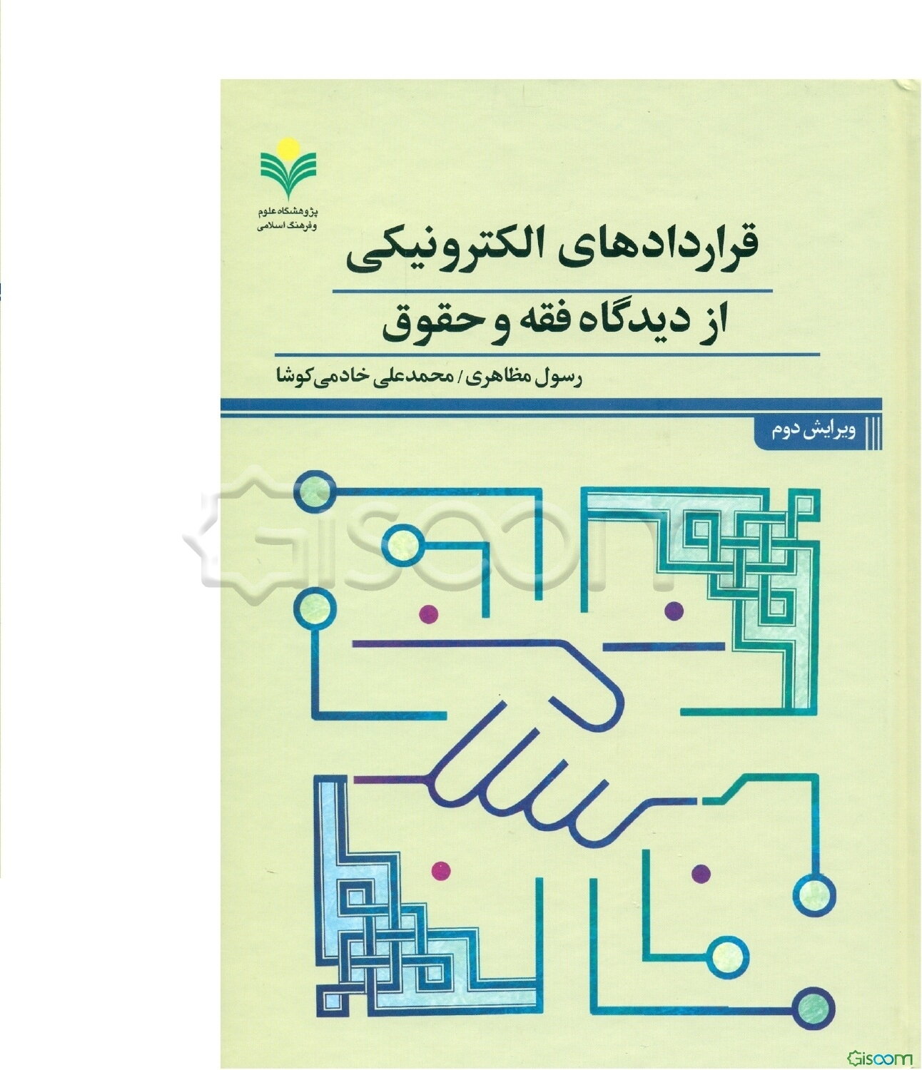 قراردادهای الکترونیکی از دیدگاه فقه و حقوق