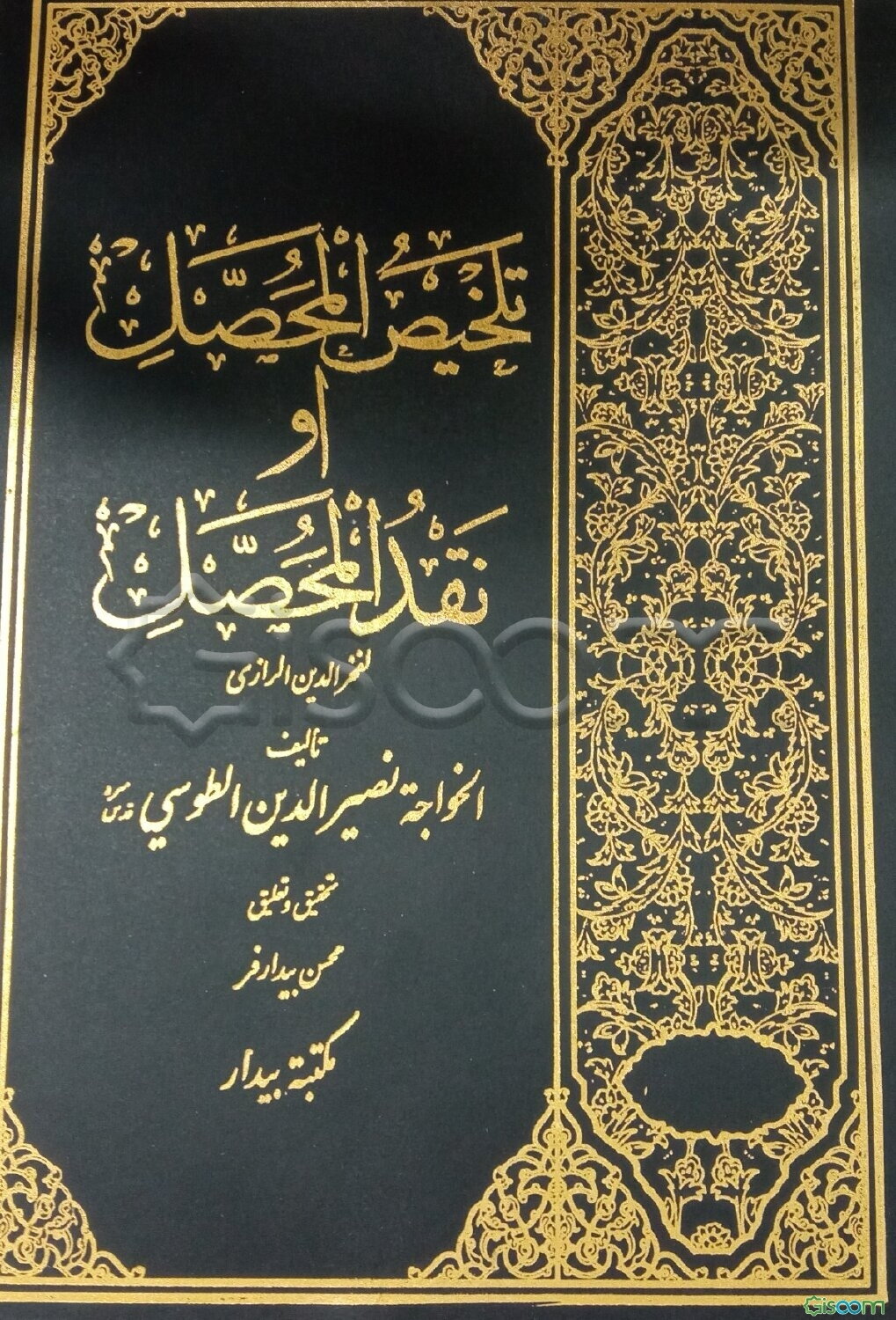 تلخیص المحصل او نقد المحصل