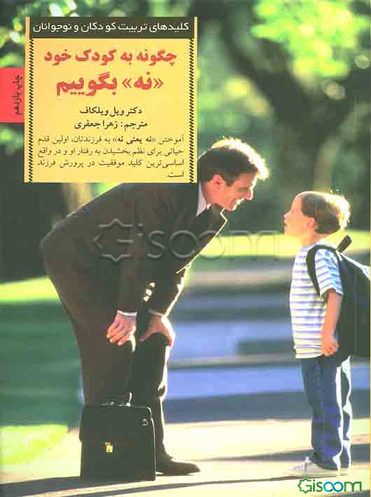 چگونه به کودک خود ‌"نه"‌ بگوییم
