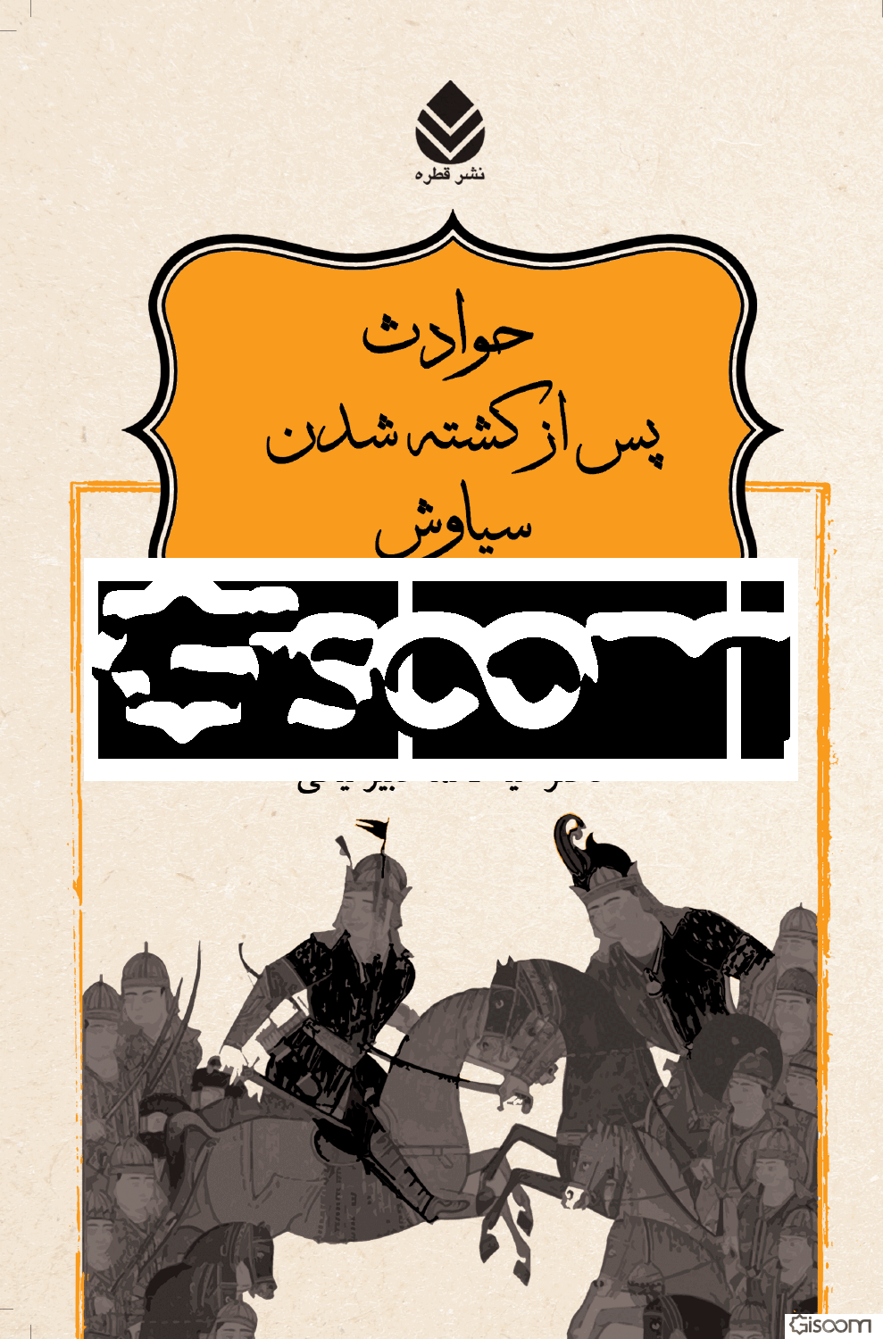 حوادث پس از کشته‌شدن سیاوش