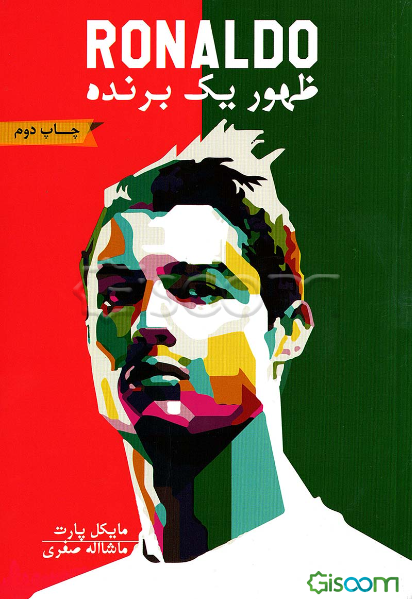 رونالدو: ظهور یک برنده