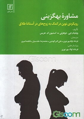 مشاوره بهگزینی: رویکردی نوین در کمک به زوج‌های در آستانه طلاق