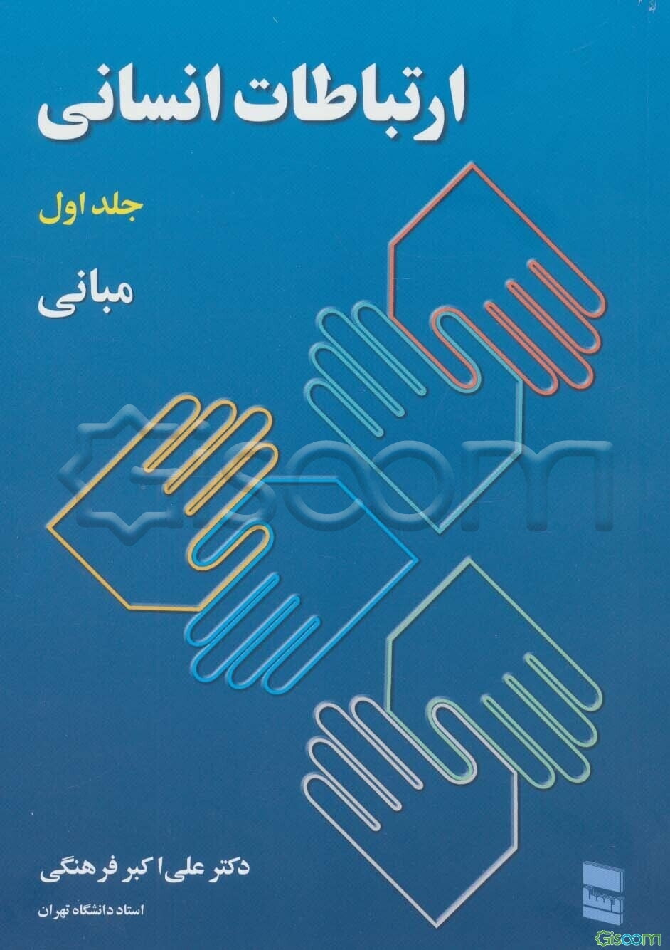 ارتباطات انسانی: مبانی (جلد 1)