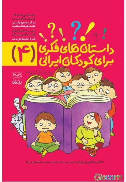 داستان‌های فکری برای کودکان ایرانی (4)