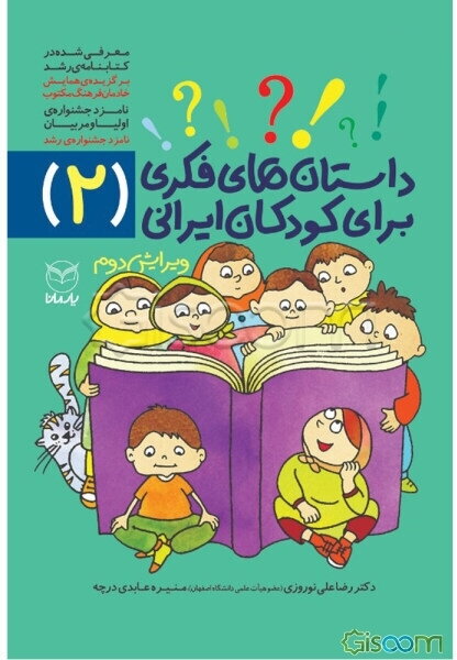 داستان‌های فکری برای کودکان ایرانی (2)