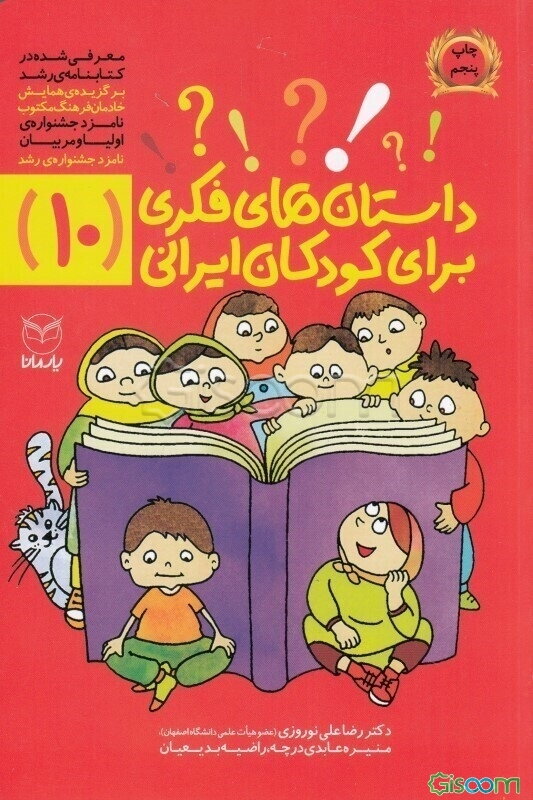 داستان‌های فکری برای کودکان ایرانی (10)