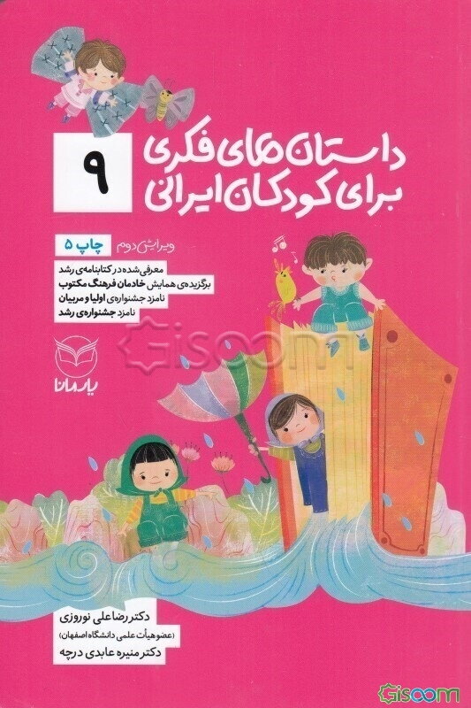 داستان‌های فکری برای کودکان ایرانی (9)